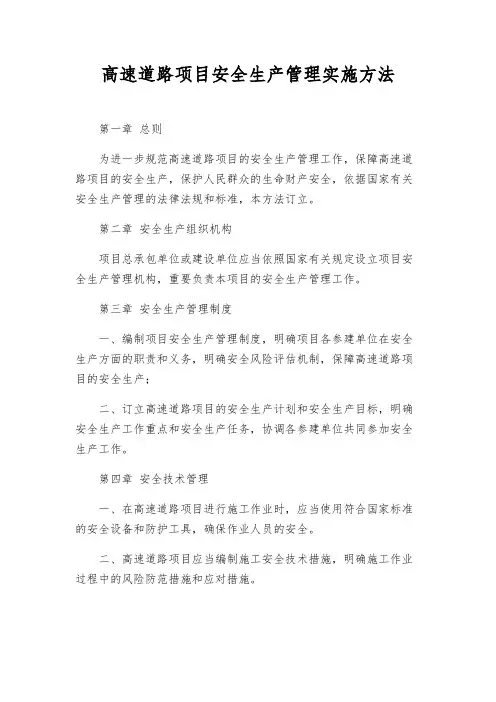 高速公路项目安全生产管理实施办法