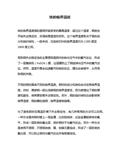铁的临界温度