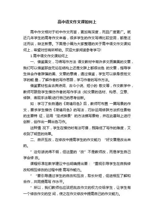 高中语文作文课如何上