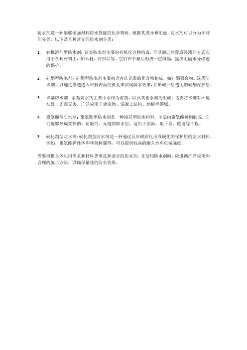 防水剂分类