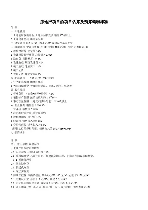 房地产项目的项目估算及预算编制标准