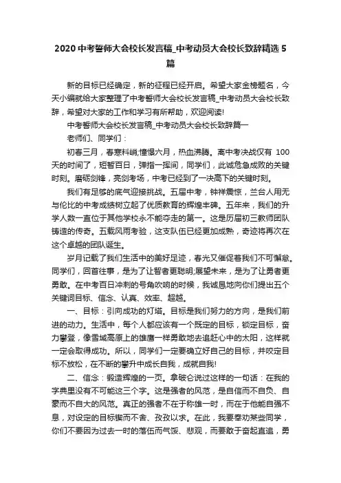 2020中考誓师大会校长发言稿_中考动员大会校长致辞精选5篇