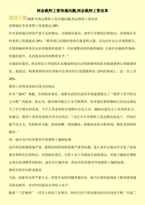 两会教师工资待遇问题,两会教师工资改革