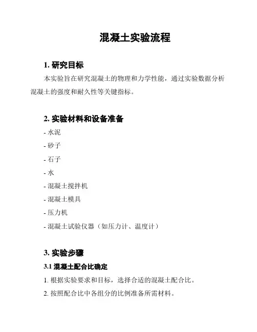 混凝土实验流程