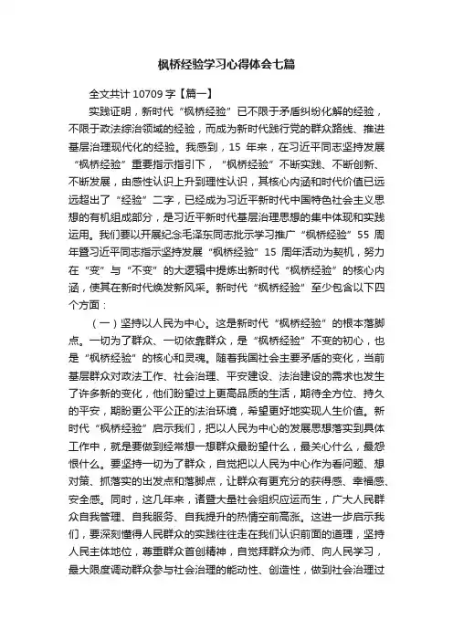 枫桥经验学习心得体会七篇
