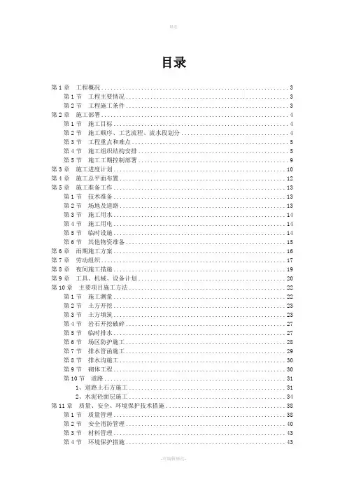 整合煤矿四通一平工程施工组织设计
