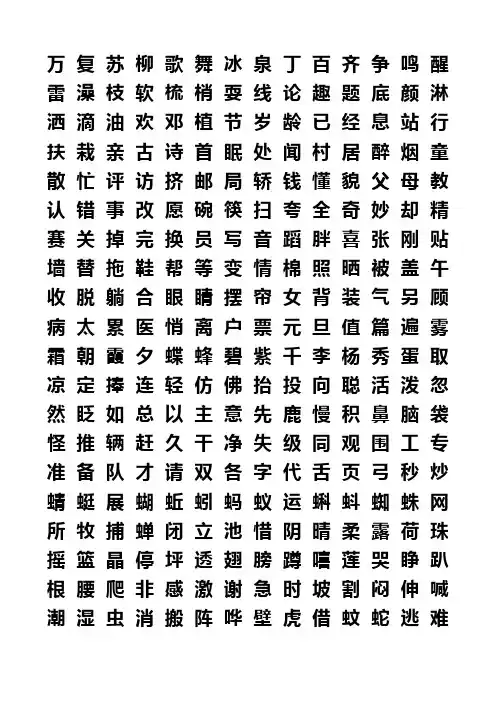人教版小学一年级语文下册二类字