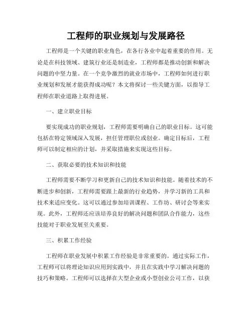 工程师的职业规划与发展路径