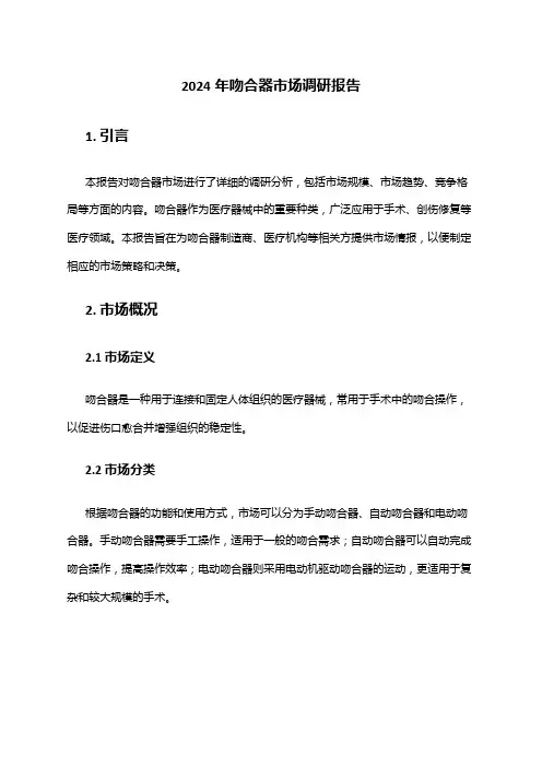 2024年吻合器市场调研报告