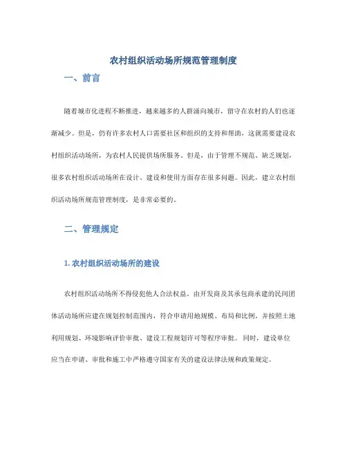 农村组织活动场所规范管理制度