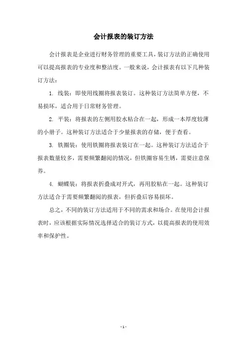 会计报表的装订方法
