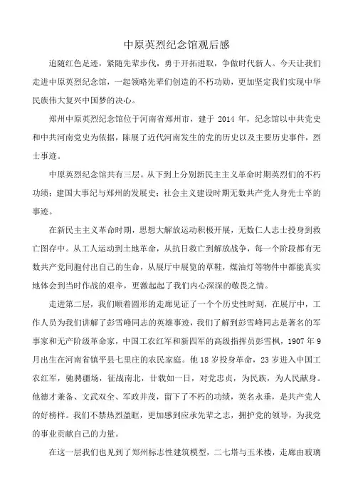 中原英烈纪念馆观后感