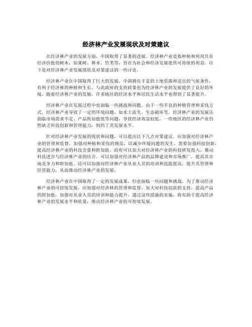 经济林产业发展现状及对策建议