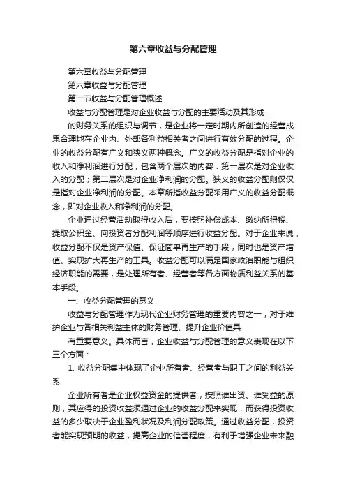 第六章收益与分配管理