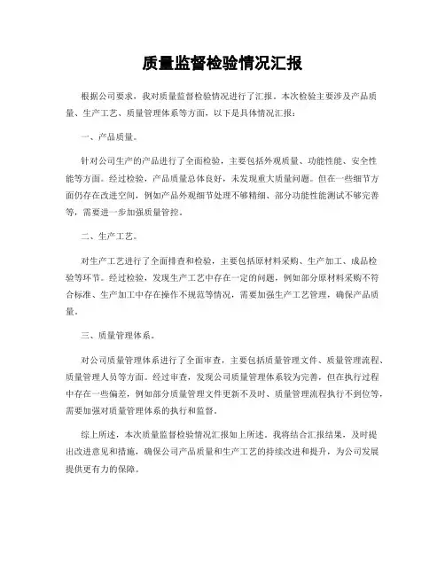 质量监督检验情况汇报