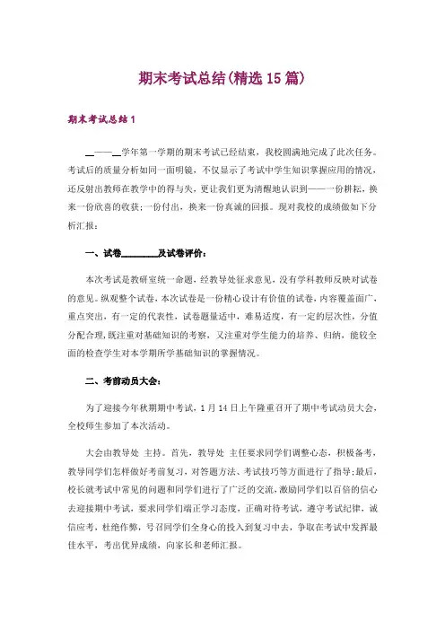期末考试总结(精选15篇)