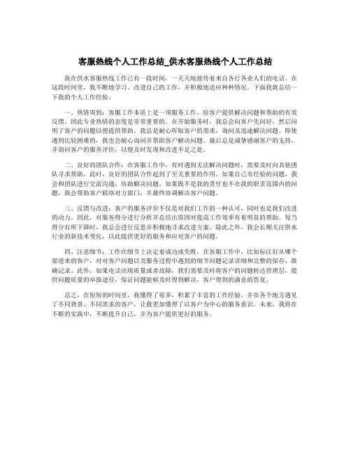 客服热线个人工作总结_供水客服热线个人工作总结