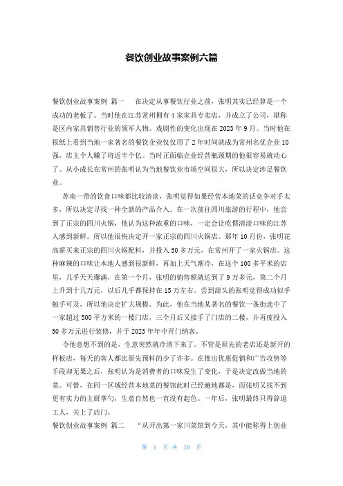 餐饮创业故事案例六篇