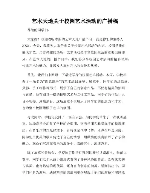 艺术天地关于校园艺术活动的广播稿