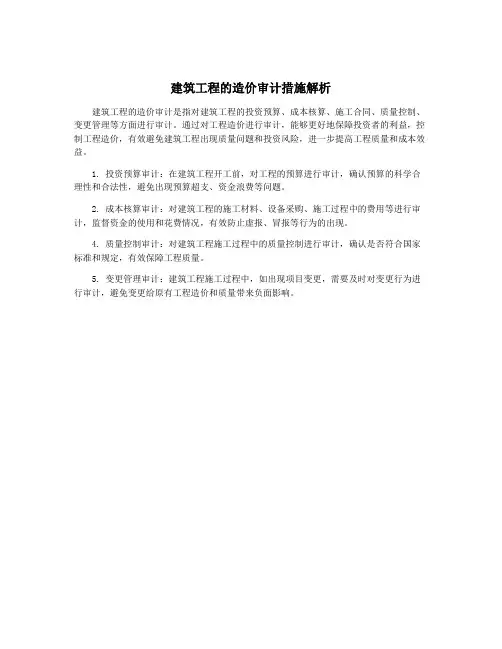 建筑工程的造价审计措施解析