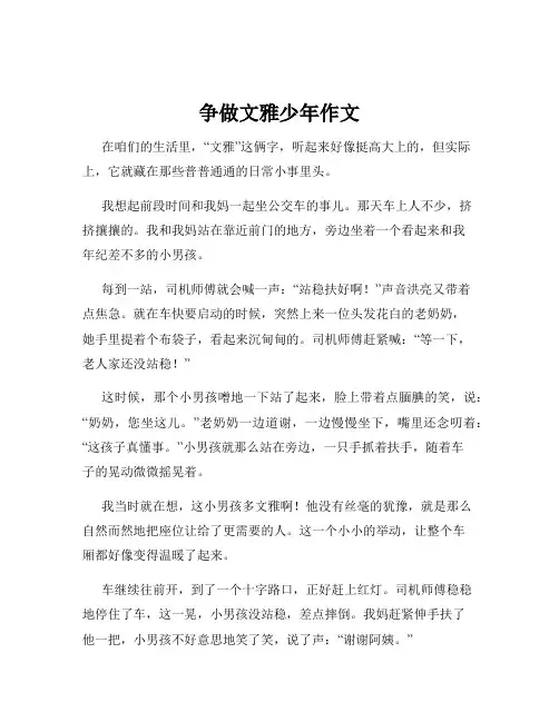 争做文雅少年作文