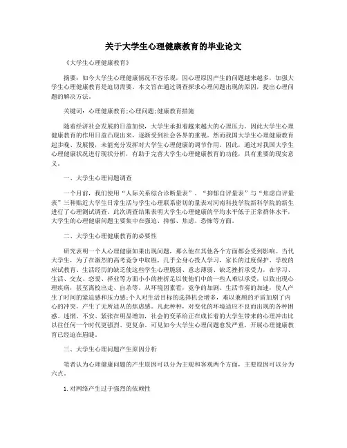 关于大学生心理健康教育的毕业论文