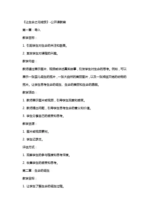 《让生命之花绽放》公开课教案