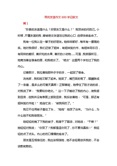 寻找友谊作文600字记叙文