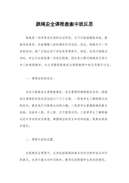 跳绳安全课程教案中班反思