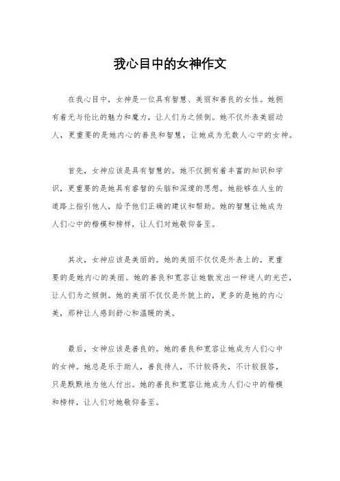 我心目中的女神作文