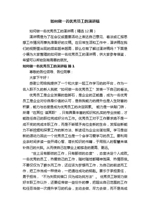 如何做一名优秀员工的演讲稿（精选12篇）