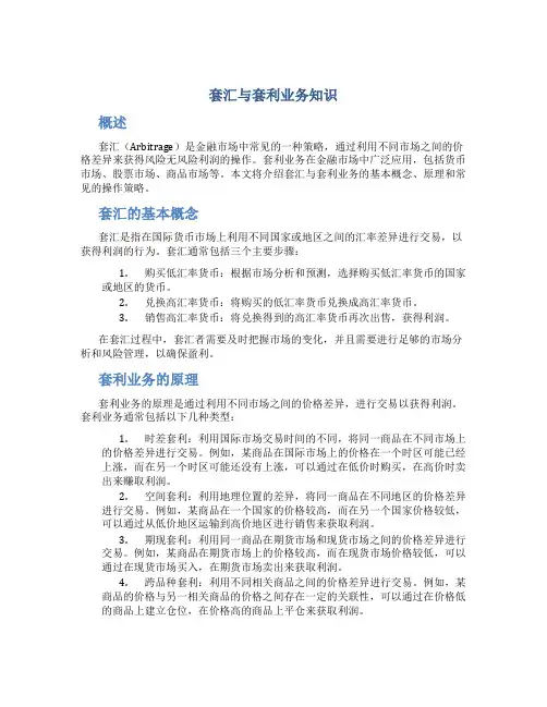 套汇与套利业务知识