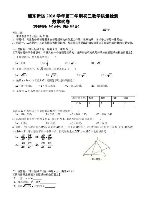 上海市浦东新区2017届初中毕业生学业模拟数学试题及答案(1)