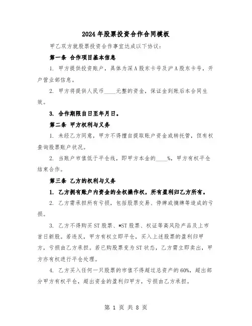 2024年股票投资合作合同模板（三篇）