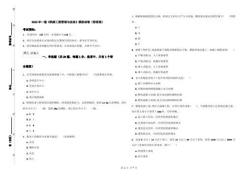 2022年一建《铁路工程管理与实务》模拟试卷（附答案）