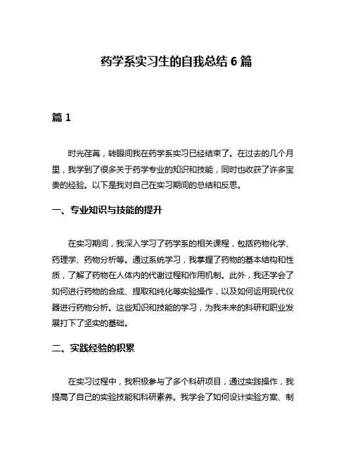 药学系实习生的自我总结6篇