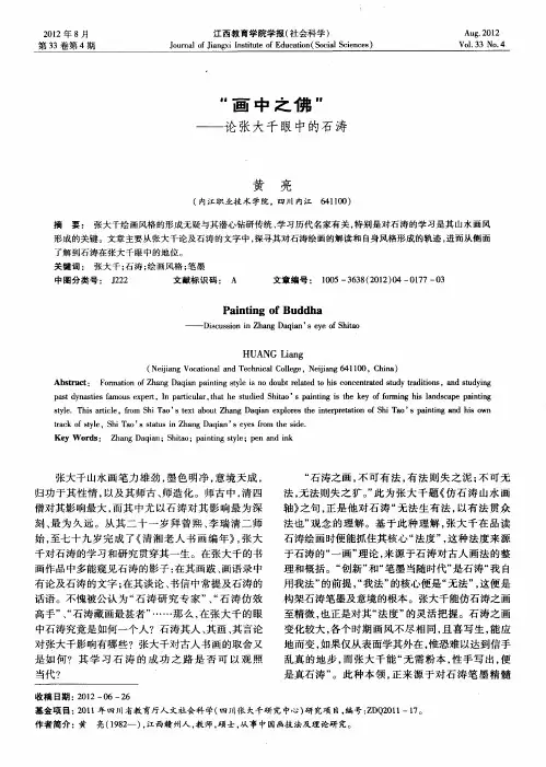 “画中之佛”——论张大千眼中的石涛