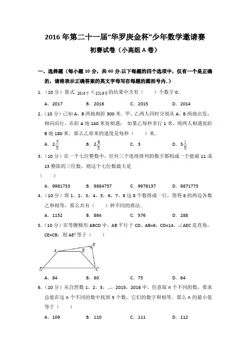 2016年第二十一届“华罗庚金杯”少年数学邀请赛初赛试卷(小高组A卷)