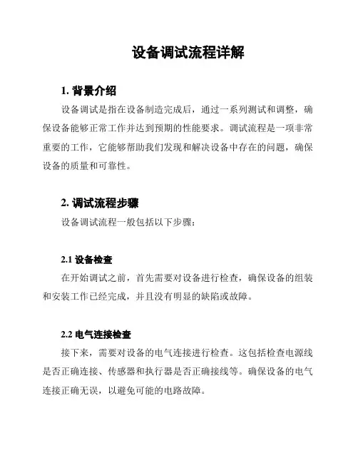 设备调试流程详解