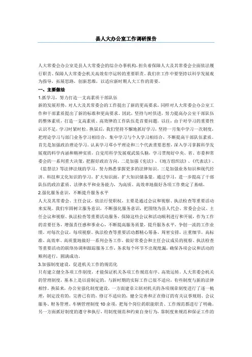 县人大办公室工作调研报告