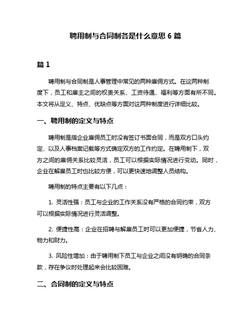 聘用制与合同制各是什么意思6篇