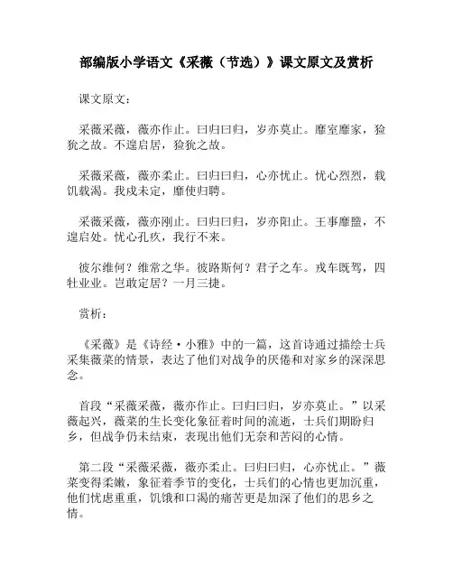部编版小学语文《采薇(节选)》课文原文及赏析