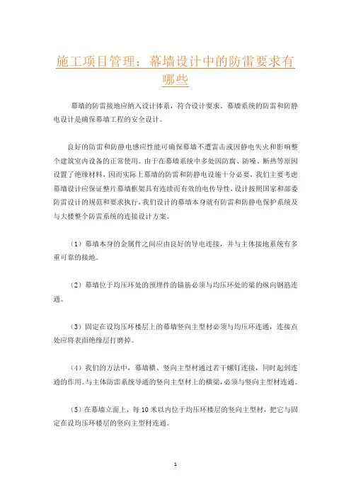 施工项目管理：幕墙设计中的防雷要求有哪些