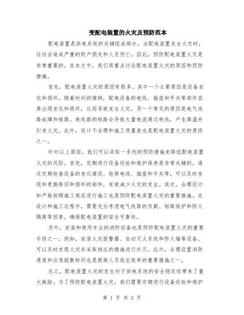 变配电装置的火灾及预防范本