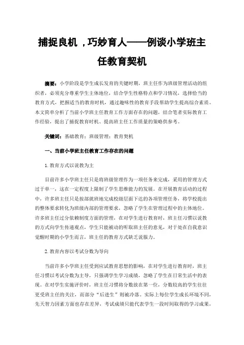 捕捉良机,巧妙育人——例谈小学班主任教育契机
