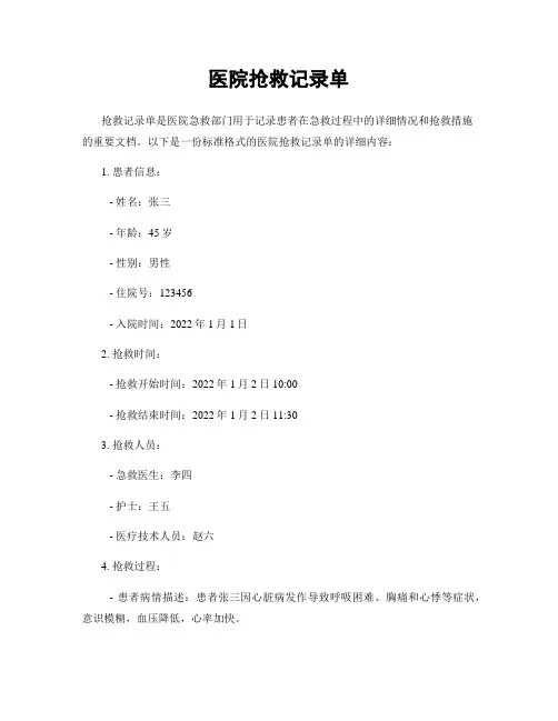医院抢救记录单