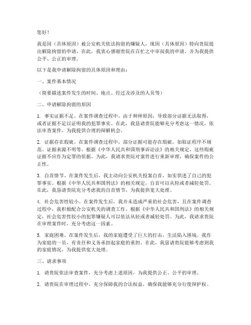 解除拘留申请书