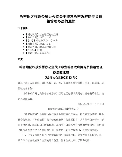 哈密地区行政公署办公室关于印发哈密政府网专员信箱管理办法的通知