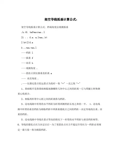 架空导线弧垂计算公式： 