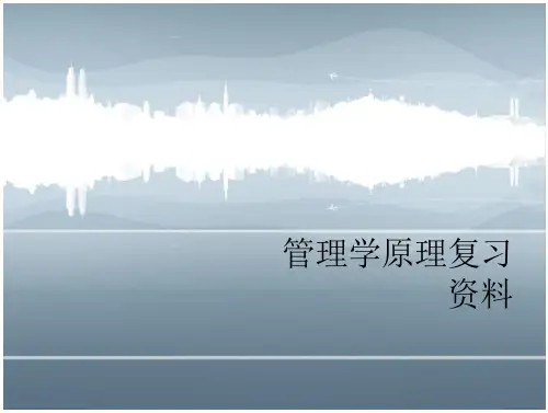 管理学原理复习资料
